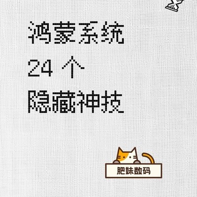 鸿蒙24个隐藏实用技巧