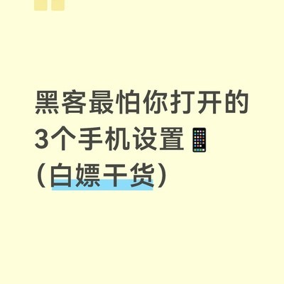 手机安全三招防黑客
