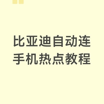 车机连蓝牙自动开热点