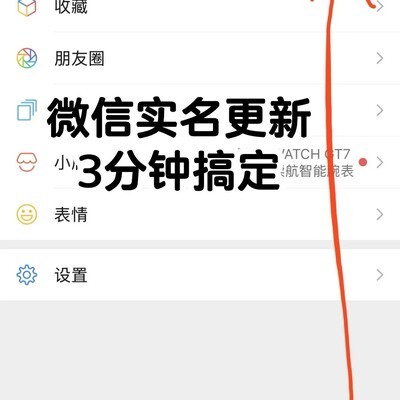 微信实名更新快速指南