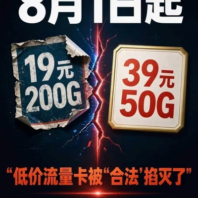 19元200G流量卡集体下架真相