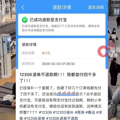 12306退单退款争议