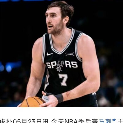 马刺夺冠需更强中锋