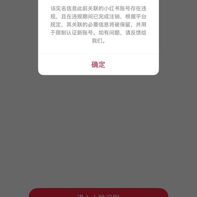 小红书账号申诉实名指南
