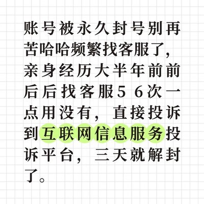 投诉平台助力解封被误封账号