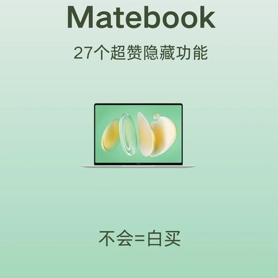 MateBook14隐藏功能速览