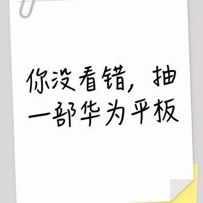 揭露华为平板抽奖骗局