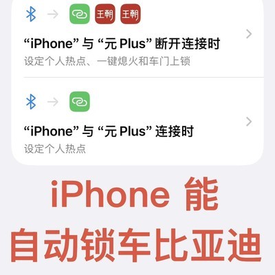 iPhone自动锁车比亚迪方案