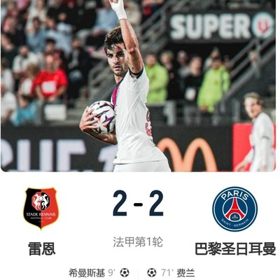 巴黎战平雷恩，无缘法甲开门红