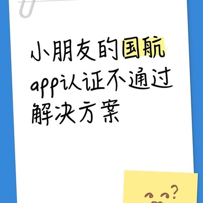 国航APP儿童认证方法