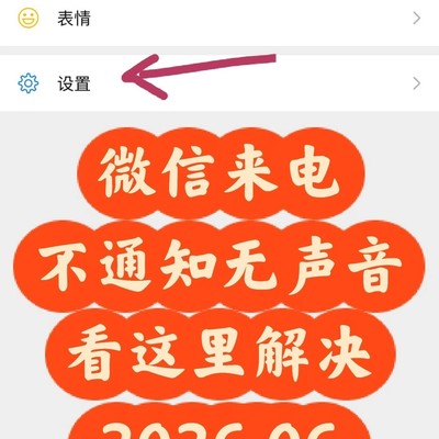 微信来电无声解决方法