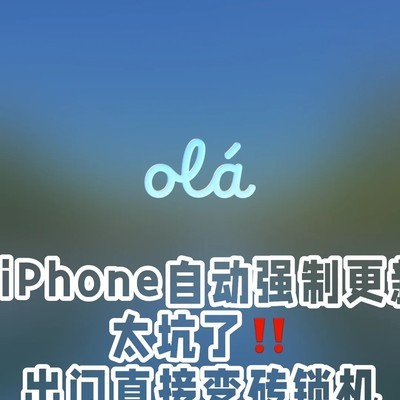 iPhone私自更新致锁机