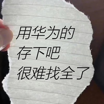 华为手机27个隐藏功能