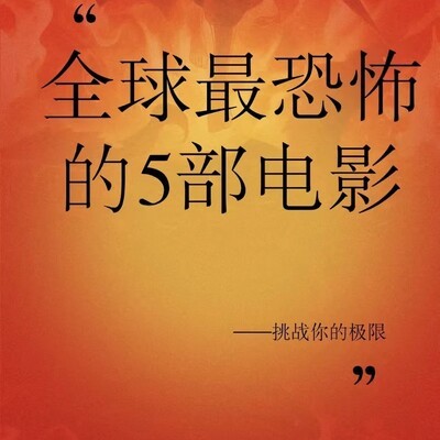 五部令人窒息的恐怖片