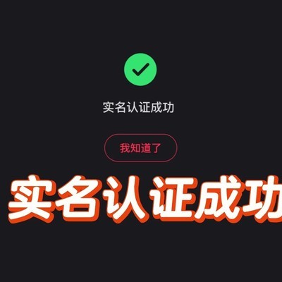 小红书实名认证攻略