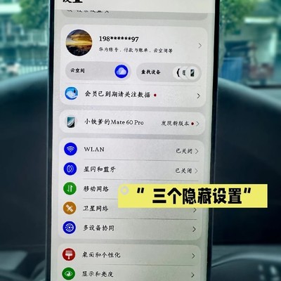 华为Mate60 Pro三大隐藏功能