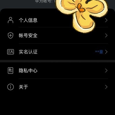 华为账号被他人实名认证