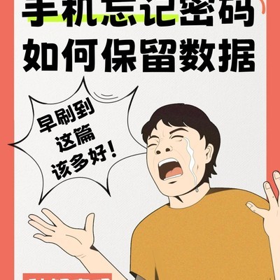 手机忘密码如何保数据解锁