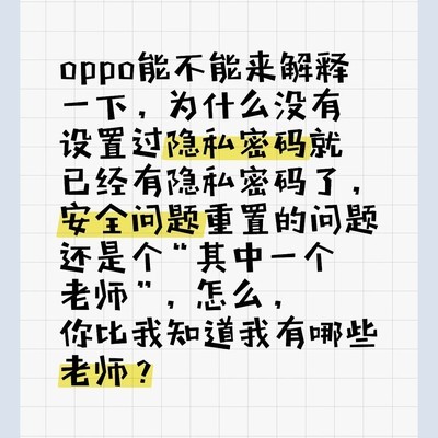 OPPO隐私密码异常问题