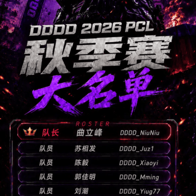 2026PCL秋季赛DDDD战队名单公布
