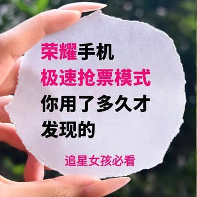 荣耀抢票提速设置指南