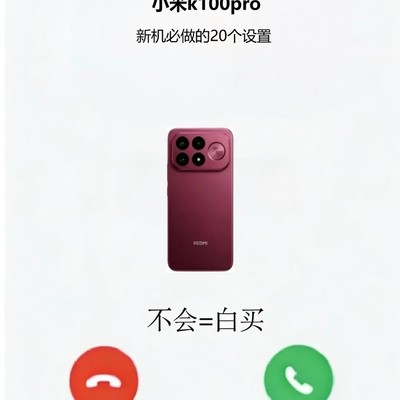 红米K100Pro隐藏功能大全