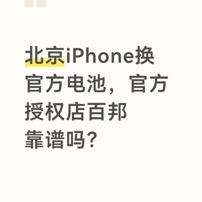 北京百邦iPhone换电池体验