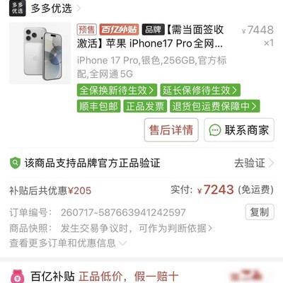 PDD百亿补贴17P顺利到手