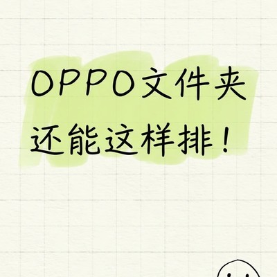 OPPO文件夹三款排版技巧
