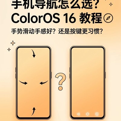 ColorOS16导航方式设置