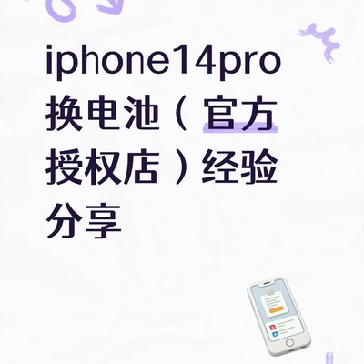 iPhone 14 Pro官方换电池经验