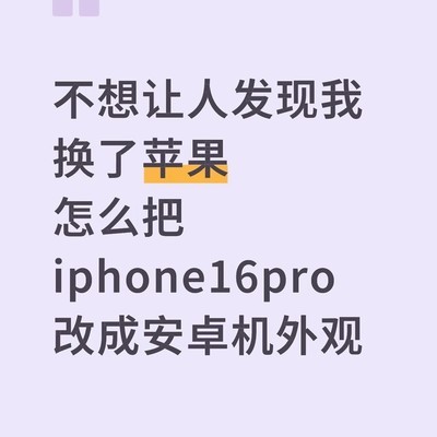 iPhone伪装成安卓机方法