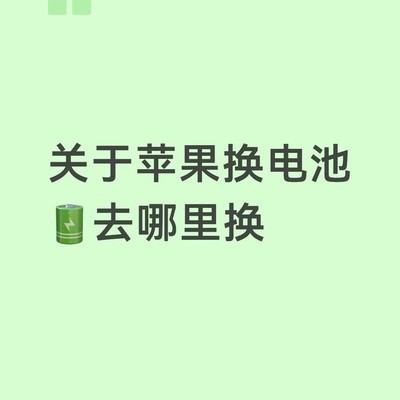 苹果14P换电池经验分享
