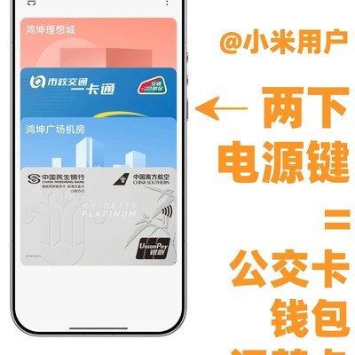 小米手机双击电源键快捷刷卡