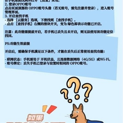 OPPO手机防丢与找回指南