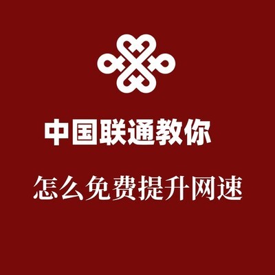 联通手机网速提升指南