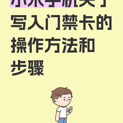 小米手机写入门禁卡指南