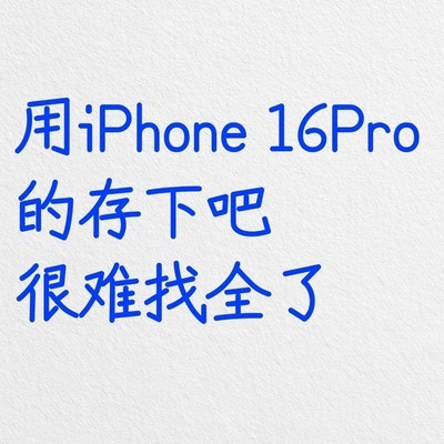 iPhone 16 Pro 45个隐藏功能