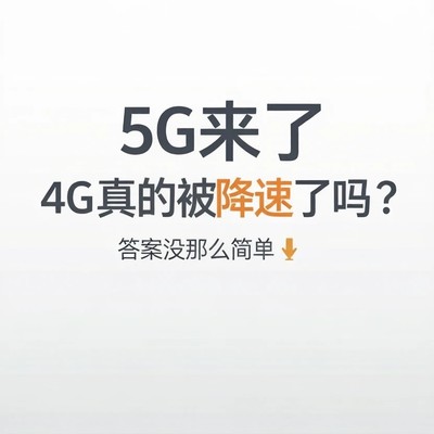 5G时代4G变慢的真相