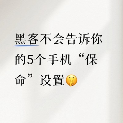 手机隐私保命五设置