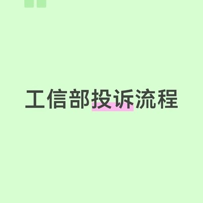 工信部投诉指南