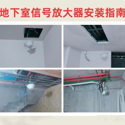 地下室信号放大器提前规划