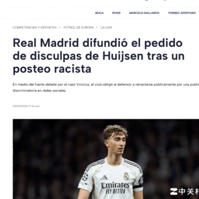 皇马处境尴尬，维尼修斯获声援