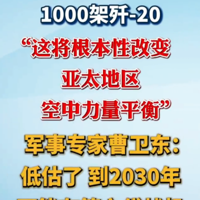 专家，2030年中国歼20或超千架