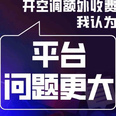 平台问题更需关注