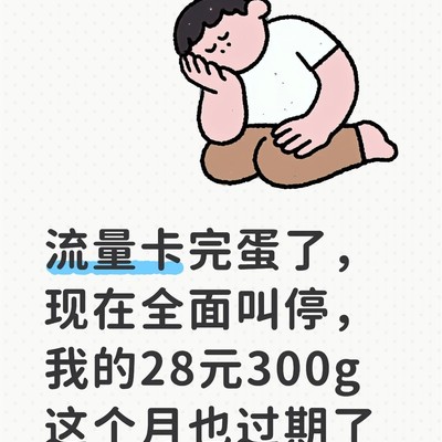 流量卡停办用户焦虑