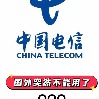 海外用户电信卡停用难题