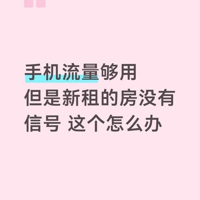 租房信号差怎么办