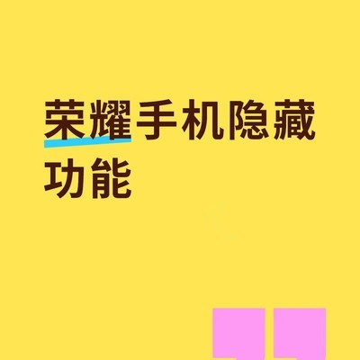 荣耀手机20个隐藏黑科技
