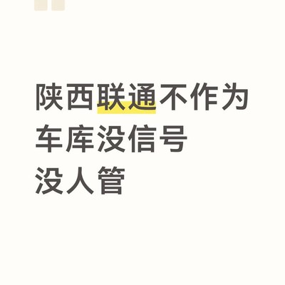 小区车库联通信号长期缺失